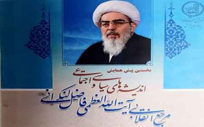 همایش اندیشه های سیاسی و اجتماعی آیت الله فاضل لنکرانی برگزار می شود همایش اندیشه های سیاسی و اجتماعی آیت الله فاضل لنکرانی برگزار می شود
